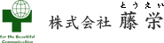 株式会社　藤栄